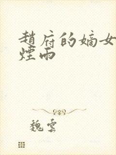 赵府的嫡女一蓑烟雨