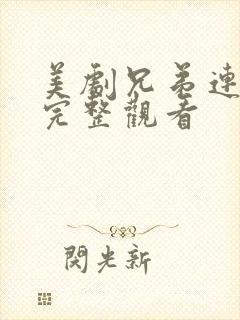 美剧兄弟连在线完整观看