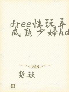 free性玩弄成熟少妇hd封面