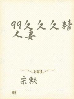 99久久久精品人妻封面