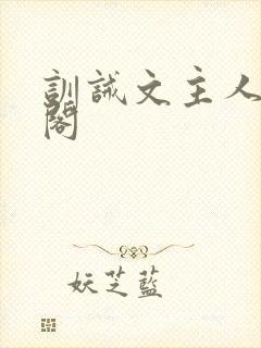 训诫文主人笔趣阁