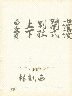 皇上别闹漫画免费下拉式漫画星球