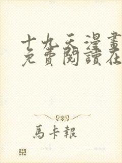 十九天漫画全集免费阅读在线