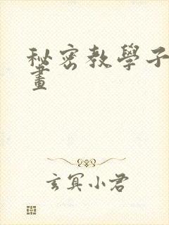 秘密教学子豪漫画