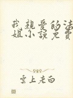 我亲爱的法医小姐小说免费阅读未删减版