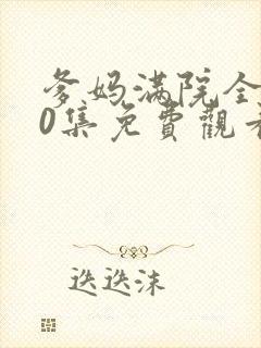 爹妈满院全集50集免费观看封面