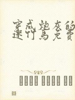 穿成炮灰的万人迷竹马免费阅读封面