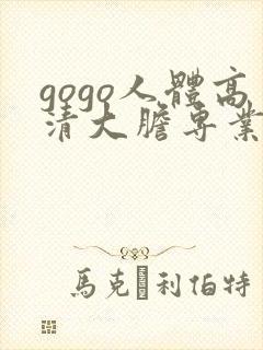 gogo人体高清大胆专业网站