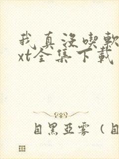 我真没吃软饭txt全集下载 完整版