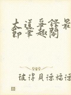 大道争锋最新章节笔趣阁