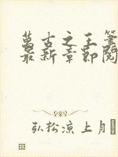 万古之王笔趣阁最新章节阅读