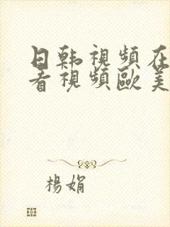 日韩视频在线观看视频欧美