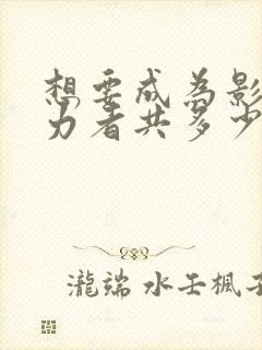 想要成为影之实力者共多少集