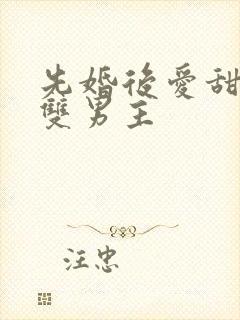 先婚后爱甜宠文双男主