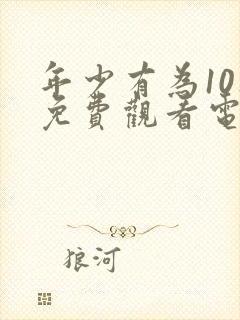 年少有为10集免费观看电视剧大全