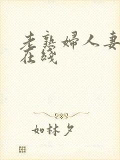 老熟妇人妻av在线