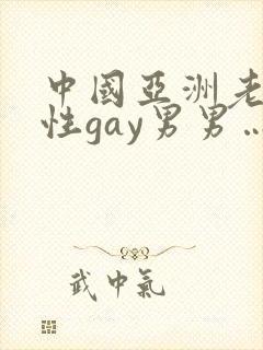中国亚洲老头同性gay男男…