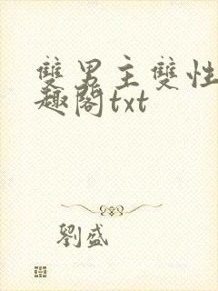 双男主双性人笔趣阁txt