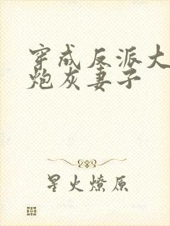 穿成反派大佬的炮灰妻子