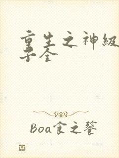 重生之神级败家子全