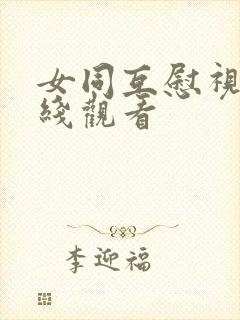 女同互慰视频在线观看