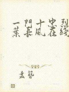 一门十忠烈叶凡叶长风在线阅读