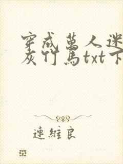 穿成万人迷的炮灰竹马txt下载