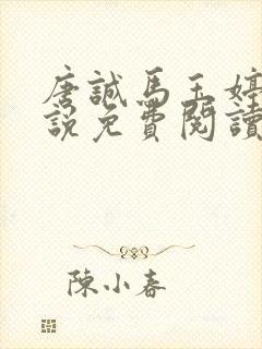 唐诚马玉婷的小说免费阅读最新