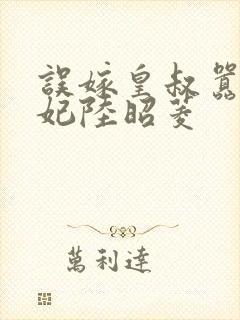 误嫁皇叔嚣张医妃陆昭菱