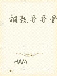 调教哥哥骨科封面