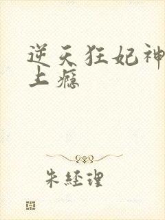 逆天狂妃神尊缠上瘾