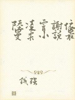 陆凌霄谢依依刘曼柔小说最新章节更新时间封面