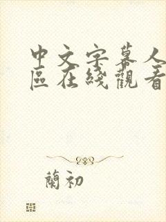 中文字幕人妻一区在线观看封面