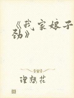 《我家娘子不对劲》