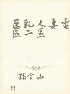 巨乳人妻电影一区二区