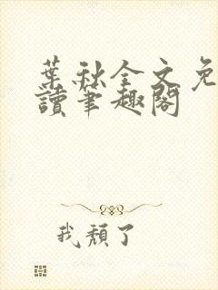 叶秋全文免费阅读笔趣阁