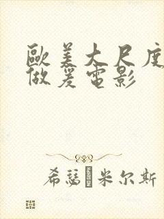 欧美大尺度电影做爰电影