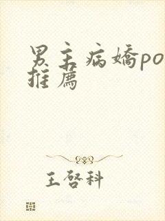 男主病娇po 推荐