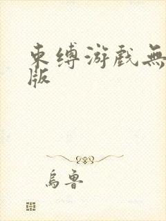 束缚游戏无删减版封面