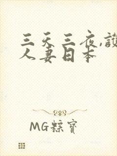 三天三夜,护士人妻日本