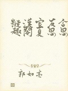 糙汉室友合租笔趣阁夏思思