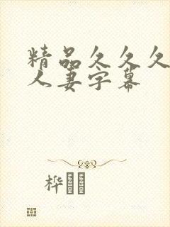 精品久久久中文人妻字幕封面