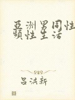 亚洲男同性恋视频性生活