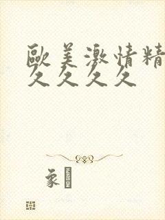 欧美激情精品久久久久久