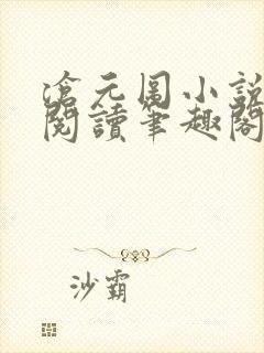 沧元图小说免费阅读笔趣阁无弹窗封面