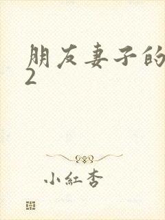 朋友妻子的交换2