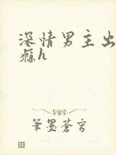 深情男主出轨上瘾h