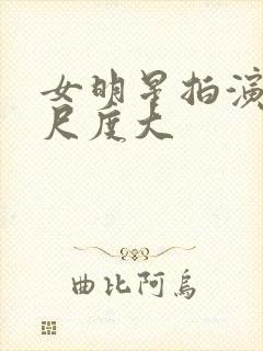 女明星拍演床戏尺度大