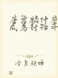 唐舞麟什么时候成为封号斗罗封面