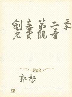 剑来第二季高清免费观看